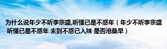 为什么说年少不听李宗盛,听懂已是不惑年(年少不听李宗盛 听懂已是不惑年 未到不惑已入味 是否沧桑早)