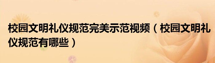 校园文明礼仪规范完美示范视频(校园文明礼仪规范有哪些)