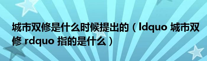 城市双修是什么时候提出的(ldquo 城市双修 rdquo 指的是什么)