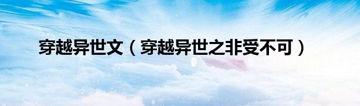 穿越异世文(穿越异世之非受不可)