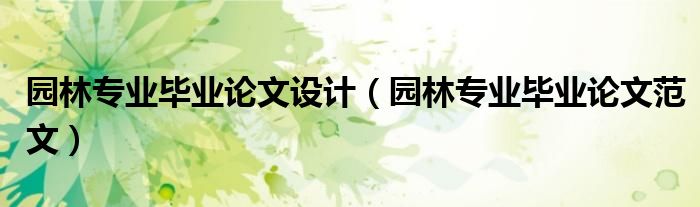 园林专业毕业论文设计(园林专业毕业论文范文)