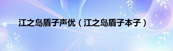 江之岛盾子声优(江之岛盾子本子)
