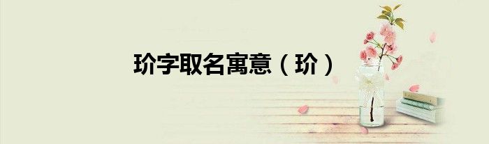 玠字取名寓意(玠)