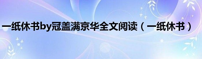 一纸休书by冠盖满京华全文阅读（一纸休书）