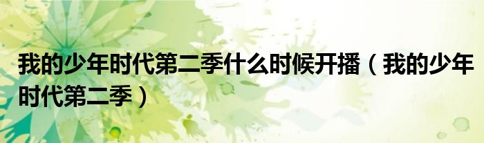 我的少年时代第二季什么时候开播(我的少年时代第二季)