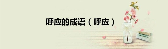 呼应的成语（呼应）