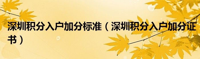 深圳积分入户加分标准(深圳积分入户加分证书)