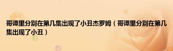 哥谭里分别在第几集出现了小丑杰罗姆(哥谭里分别在第几集出现了小丑)