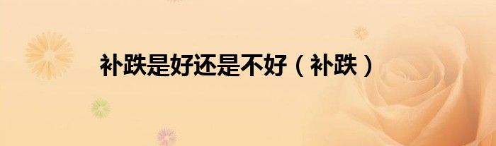 补跌是好还是不好（补跌）