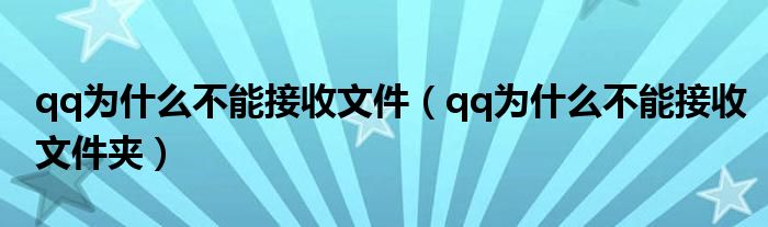qq为什么不能接收文件(qq为什么不能接收文件夹)