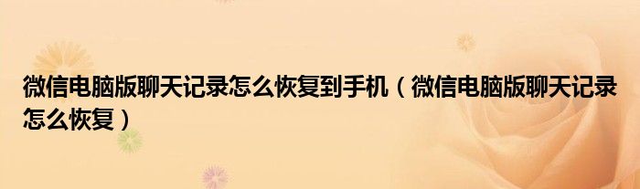 微信电脑版聊天记录怎么恢复到手机(微信电脑版聊天记录怎么恢复)