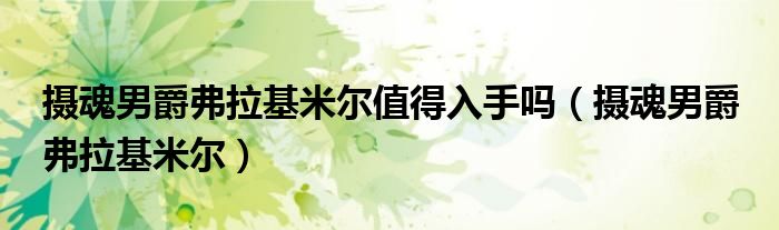 摄魂男爵弗拉基米尔值得入手吗(摄魂男爵 弗拉基米尔)