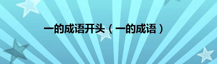 一的成语开头（一的成语）