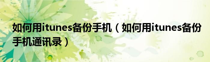 如何用itunes备份手机(如何用itunes备份手机通讯录)