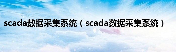 scada数据采集系统（scada数据采集系统）