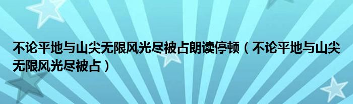 不论平地与山尖无限风光尽被占朗读停顿(不论平地与山尖无限风光尽被占)