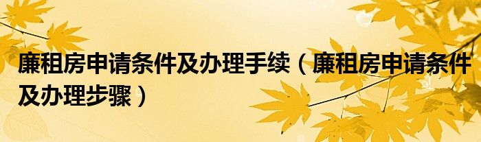 廉租房申请条件及办理手续(廉租房申请条件及办理步骤)
