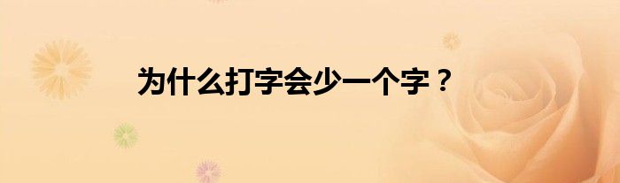 为什么打字会少一个字？