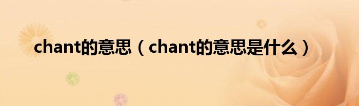 chant的意思（chant的意思是什么）