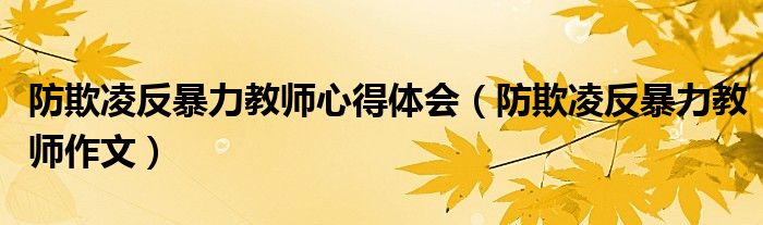 防欺凌反暴力教师心得体会(防欺凌反暴力教师作文)