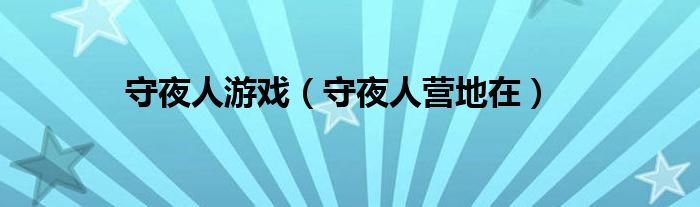 守夜人游戏(守夜人营地在)