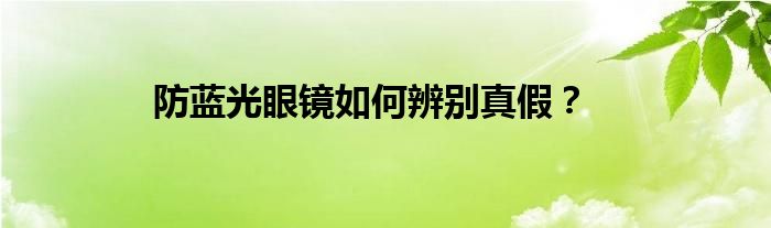 防蓝光眼镜如何辨别真假？