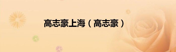 高志豪上海（高志豪）