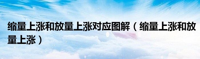 缩量上涨和放量上涨对应图解(缩量上涨和放量上涨)