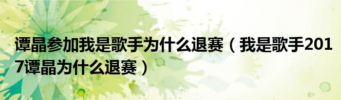 谭晶参加我是歌手为什么退赛(我是歌手2017谭晶为什么退赛)