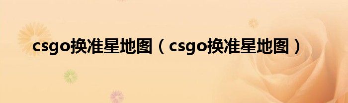 csgo换准星地图（csgo换准星地图）