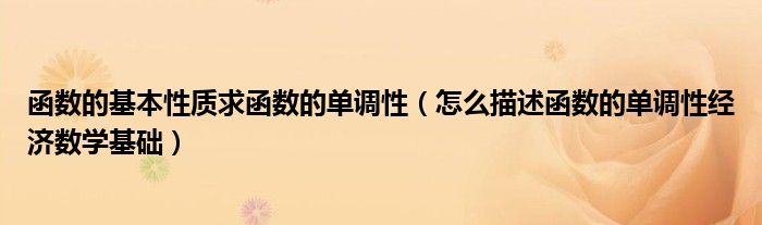 函数的基本性质求函数的单调性(怎么描述函数的单调性经济数学基础)