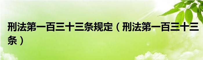 刑法第一百三十三条规定（刑法第一百三十三条）