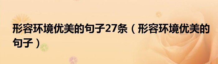 形容环境优美的句子27条(形容环境优美的句子)