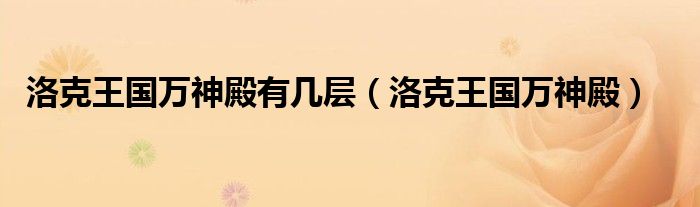 洛克王国万神殿有几层(洛克王国万神殿)
