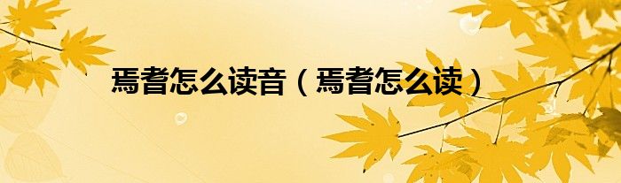 焉耆怎么读音(焉耆怎么读)