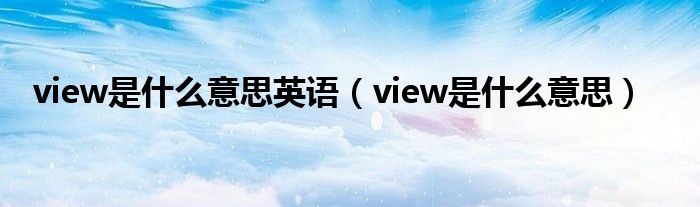 view是什么意思英语（view是什么意思）