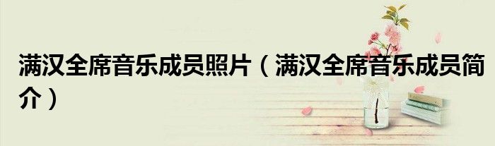 满汉全席音乐成员照片(满汉全席音乐成员简介)