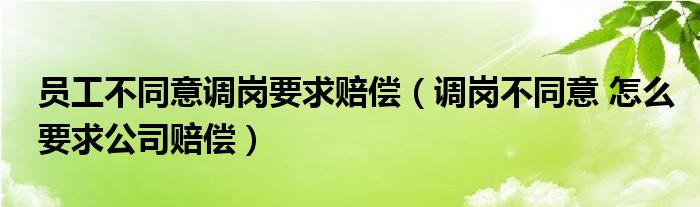 员工不同意调岗要求赔偿(调岗不同意 怎么要求公司赔偿)