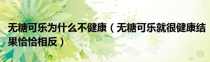 无糖可乐为什么不健康(无糖可乐就很健康结果恰恰相反)