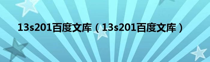13s201百度文库（13s201百度文库）