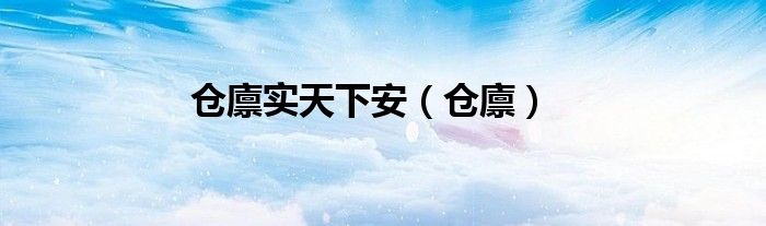 仓廪实天下安（仓廪）