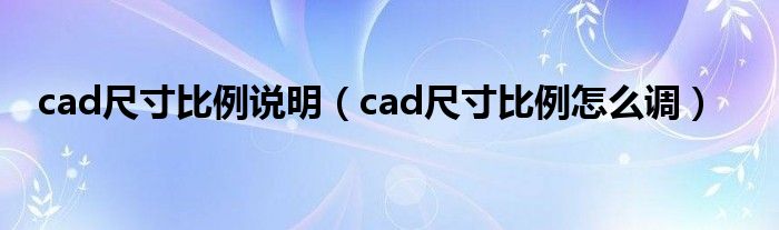 cad尺寸比例说明(cad尺寸比例怎么调)