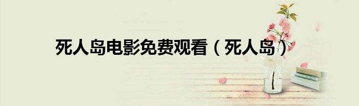死人岛电影免费观看(死人岛)