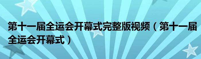 第十一届全运会开幕式完整版视频(第十一届全运会开幕式)