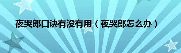 夜哭郎口诀有没有用(夜哭郎怎么办)