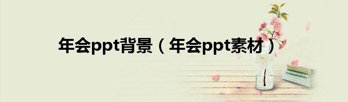 年会ppt背景(年会ppt素材)