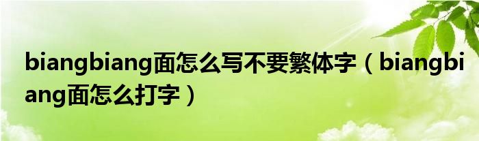 biangbiang面怎么写不要繁体字（biangbiang面怎么打字）