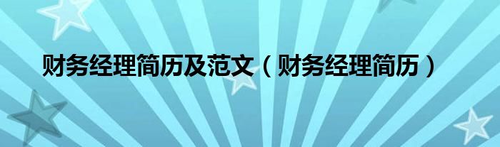财务经理简历及范文(财务经理简历)