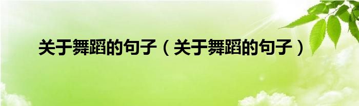 关于舞蹈的句子(关于舞蹈的句子)