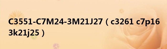 C3551-C7M24-3M21J27(c3261 c7p16 3k21j25)